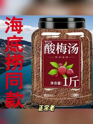 正宗老北京口味桂花酸梅晶固体饮料速溶酸梅粉自制酸梅汤饮料批发#晨星小剧场 #娜可露露变异 #我的世界宝可梦接力生存 #美食村