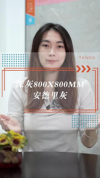 深灰800*800安德里灰 #糖果瓷砖 #瓷砖 #瓷砖品牌推荐