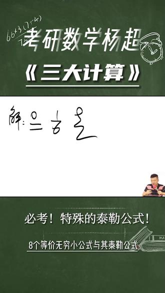 利用泰勒求极限4——8个等价无穷小公式!必考!非常重要!#考研 #数学 #三大计算 #24考研 #学霸秘籍