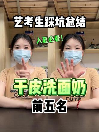 干皮女大回购无数次的洗面奶前五名#洗面奶推荐 #干皮护肤 #艺考生 #氨基酸洗面奶 #学生党必备