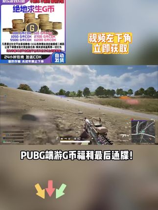 pubg 吃鸡人专属福利空投!G币充值全场券后冰点价,任意面值直充秒到,官方通道绝对安全,左下角链接限时领取!#pubg #微光自习室