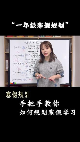 一年级的第一个寒假到底怎么安排才能劳逸结合,这份详细的规划快点一起抄作业,下学期一起逆袭#教育 #寒假 #学习方法 #分享