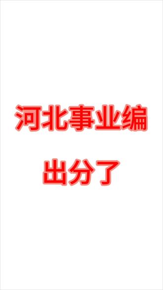 河北省事业编出分了 河北省事业编出分了,去年24人上岸19人,刚过去的省考第一批5人上岸4人。未上岸的同学还是小组第五。欢迎来咨询。 #河北事业编出成绩 #河北事业编联考面试 #河北事业编 #石家庄教师编面试 #石家庄事业编面试