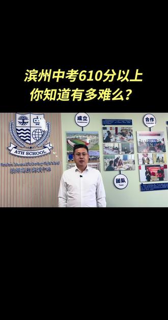 滨州中考610分以上,你知道有多难么?#中考 #重点高中 #择校 #高中 #学业规划