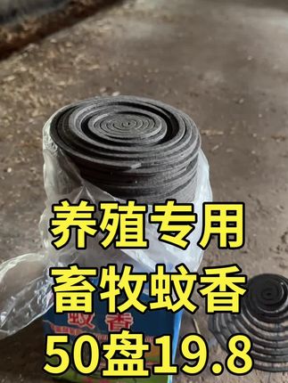 #牛羊养殖 #鸡鸭鹅养殖 #畜牧蚊香