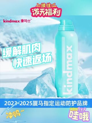 Kindmax/康玛士厦马指定运动喷雾足球跑步冷却喷雾冰凉户外适用#运动喷雾#冰凉喷雾 #运动喷雾剂 #跑步冷却喷雾 #运动冷却喷雾
