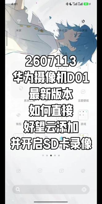 2607113华为摄像机D01最新版本如何直接好望云添加并开启SD卡录像#华为坤灵 #华为好望 #华为安防 #安防监控