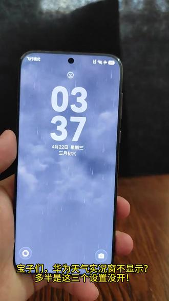 解锁华为手机实况窗天气提醒 设置了不显示的看这里 3步搞定 华为实况窗不显示?按我这个方法一次搞定 保姆级三步设置#鸿蒙越用越香 #HarmonyOS6 #华为开学焕新季 #鸿蒙玩机技巧 #华为手机隐藏功能