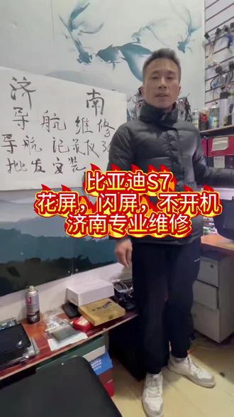 比亚迪S7花屏,闪屏, 不开机,济南专业维修。
案例分享。