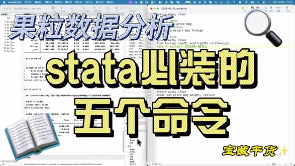 跑了三年 Stata 才知道的 5 个命令 一个顶五个的 Stata 命令👇
mdesc 查缺失值
regcheck 回归诊断全家桶
fsum 分类统计
esttab 一键导出三线表
asdoc 任何命令前加四个字母
全在评论区置顶,收藏就是赚到。
#Stata #数据分析 #毕业论文 #stata教程
