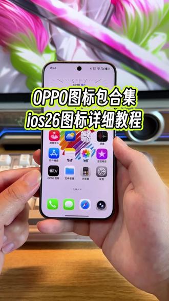 如何让你的OPPO手机拥有iOS26系统的桌面图标?关键是不止如此,像像素图标包以及三星图标,小米图标全都可以直接设置#玩机技巧 #ios26图标 #苹果桌面图标 #安卓玩机
