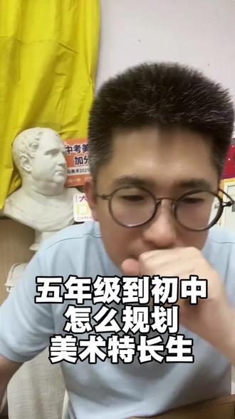 五年级到初中怎么规划美术特长生? 五年级到初中怎么规划美术特长生?#大马美术 #大马美术李校长 #徐州中考 #徐州美术特长生