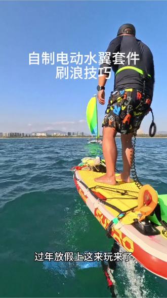 自制电动水翼套件刷浪技巧