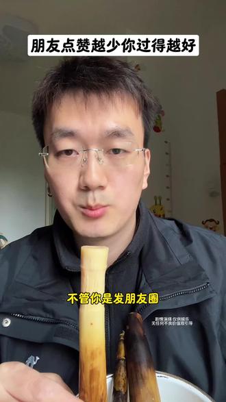 朋友对你的点赞越来越少,就证明你过得越来越好!#点赞 #朋友圈 #内容过于真实 #手剥笋 #边元康