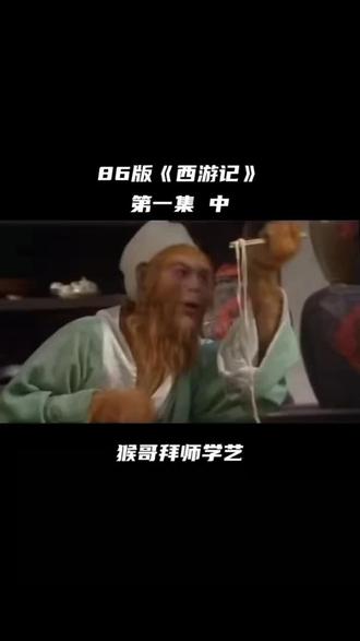 猴哥吃面条糟嘲笑! #西游记