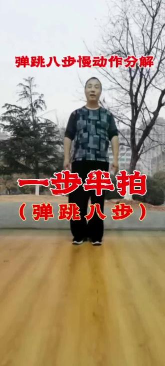 弹跳八步,一步半拍慢动作分解, #喜欢跳舞的一起来 #舞出美丽舞出健康 #全民健身传递正能量