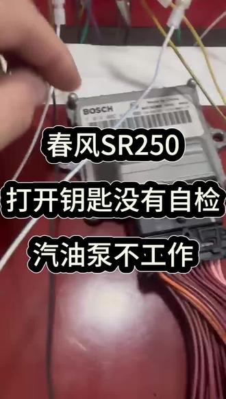 春风sr250汽油泵不工作无法启动ECU维修测试视频#春风 #春风250sr #春风nk250