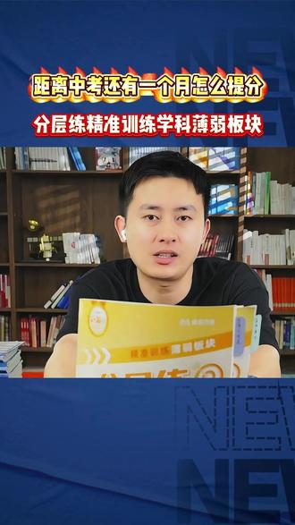 峰学未来团队初中分层练 精准定位学科薄弱板块,初二初三都可以用#武亮#初中#家长必读#峰学未来#峰学蔚来
