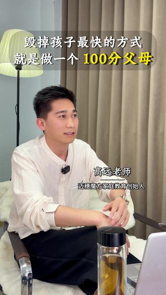 毁掉孩子最快的方式,就是做一个“100分父母” #家庭教育 #亲子关系 #青春期
