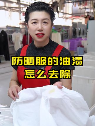 防嗮服和锦纶加氨纶面料色素油渍去除。 #强烈推荐 #洗衣店日常 #干洗店技术培训 #洗鞋店技术培训#油渍怎么洗