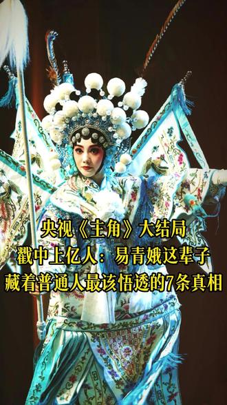 央视《主角》大结局,戳中上亿人 易青娥这辈子,藏着普通人最该悟透的7条真相#易青娥 #忆秦娥 #主角 #陈彦 #茅盾文学奖