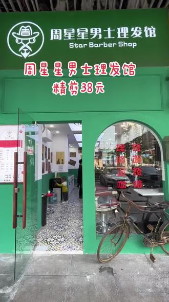 38元来做个精剪#专业洗发店