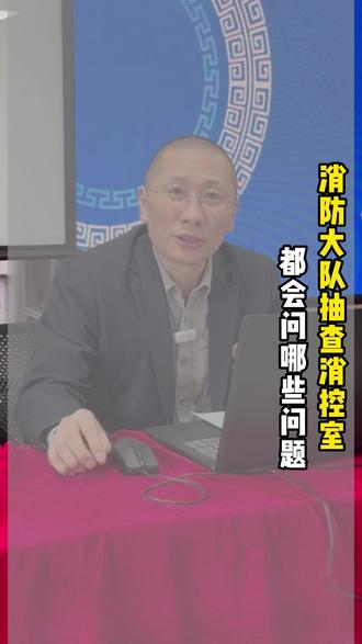 消防大队抽查消控室!都会问哪些问题? #消防设施操作员 #消防大队 #消控室 #值班制度 #天津