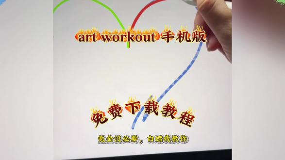 《花非资源库》artworkout下载入口来了! 别再问artworkout安卓怎么下载了!看完这个视频立马学会#artworkout安卓版 #artworkout手机怎么下载 #artworkout