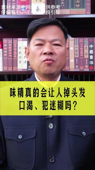 味精真的会让人掉头发、口渴、犯迷糊吗? #味精 #健康 #科普 #食品安全 #食品安全重于泰山