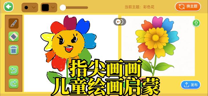 指尖画画,今天来画彩色花,跟我一起来学画画~ #趣味游戏 #上作业帮一起玩指尖画画 #儿童绘画启蒙 #彩色花画画教程#简笔画