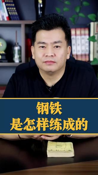 钢铁是怎样炼成的#孙德一#老子道德经 #国学文化 #传统文化