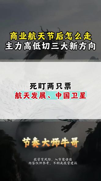 航天板块节后怎么走? 主力高低切三大新方向! #股票 #游资 #陈小群 #打板