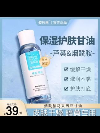 【【官方正品】姿珂莱保湿护肤甘油烟酰胺保湿锁水不卡粉提亮肤色】#女生必备 #甘油 #补水保湿 #提亮肤色 #爆款