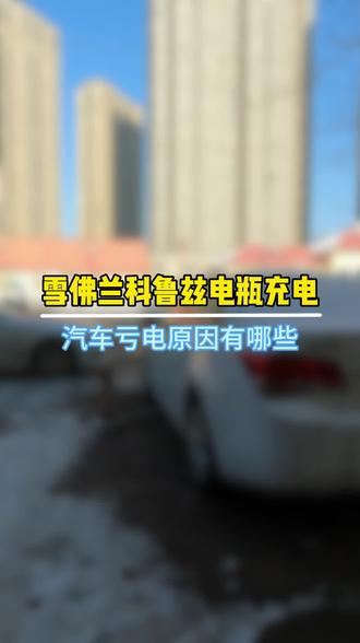哈尔滨电瓶上门连车搭电 雪佛兰科鲁兹电瓶充电 汽车亏电原因有 @哈尔滨胖子汽车电瓶 哈尔滨电瓶上门连车搭电 雪佛兰科鲁兹电瓶充电 汽车亏电原因有哪些 #哈尔滨电瓶连车搭车救援服务 #哈尔滨电瓶连车救援 #哈尔滨电瓶回收 #哈尔滨电瓶上门 #哈尔滨电瓶
哈尔滨电瓶上门连车搭电
哈尔滨汽车电瓶团购
哈尔滨汽车电瓶充电
哈尔滨汽车电瓶救援
哈尔滨汽车电瓶修复
哈尔滨汽车电瓶
哈尔滨汽车电瓶上门
哈尔滨电瓶连车
哈尔滨电瓶上门安装
哈尔滨电瓶上门
哈尔滨电瓶搭电
哈尔滨电瓶修复
哈尔滨电瓶连车救援
哈尔滨电瓶连车搭车救援服务
哈尔滨电瓶
哈尔滨电瓶着火
哈尔滨电瓶车充电桩
蓄电池,汽车电瓶,汽车救援,汽车搭电,汽车电池,道路救援,汽车亏电,汽车,打不着火,电池亏电,亏电,电瓶亏电,电瓶修复,更换电池,停车监控,打不着火,电池电量,馈电,数据丢失,汽车应急启动电源,应急电源,汽车电瓶充电器,充满,负极,正极,正负,没电,自救,一招,12V,断电器,搭火线