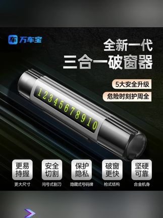 #破窗器 #车载破窗器 #停车号码 #停车号码牌 #停车号码摆件 万车宝车载破窗器停车号码牌可隐藏破窗神器三合一多功能带小刀