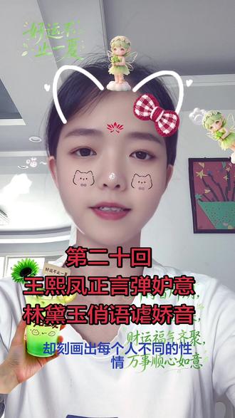 第二十回
王熙凤正言弹妒意
林黛玉俏语谑娇音