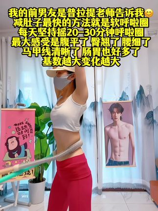 不要小看这个软呼啦圈,它其实很燃脂,每天坚持用30分钟,夏天买30条吊带短裙随便穿,逆袭小蛮腰#瘦肚子 #呼啦圈 #居家锻炼