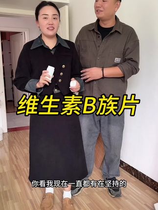姐妹们维生素b还是要吃复合型的,21金维他国货老品牌,吃的放心#强烈推荐 #维生素b族
