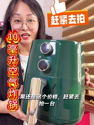 去年线下卖到199,我都不舍得买,没想到现在活动价只要69.9还包邮到家真的是太划算了,还是10升大容量,姐妹们家里如果没有空气炸锅了,也定活动,赶紧抢去单#厨房好物 #厨房小家电 #实用分享 #居家好物 #种草好物