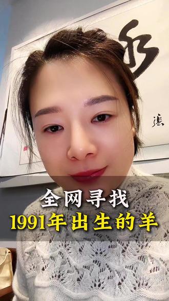 全网寻找1991年出生的羊,你们过得还好吗? #小吴总讲实体 #属羊 #1991年的羊