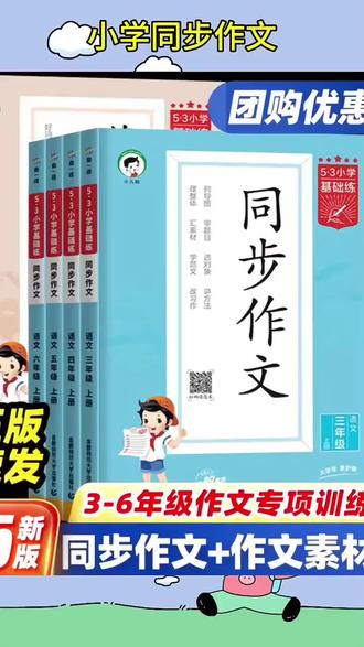 53基础练同步作文5.3作文素材大全三四五六年级上下册人教版小学生五三天天练语文句式大全口算大通关同步训练必背文学常识曲一线#同步作文 #小学生作文素材书 #小学同步作文 #作文素材
