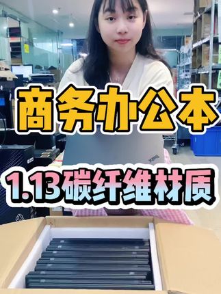 又来货了,联想ThinkPad x1carbon2021年高配总裁本,重量仅有1.13kg碳纤维材质,成色95新,还是棒的,商务办公 移动出差 娱乐活动 平面设计都没问题哦,价格给力,想要的可以来直播间看看!#数码科技 #强烈推荐 #笔记本电脑