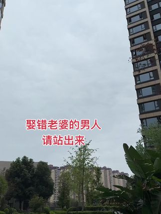 为了父母而结婚 为了年龄而结婚 婚后为了给孩子一个完整的家 苦苦守着一份没有爱情的婚姻 这样的家庭有多少 我们做个朋友吧