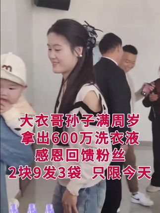 大孙子满周岁宴,来了很多亲朋好友,热闹非凡#今日热点 #周岁礼 #洗衣液 #洗护好物 #农村生活