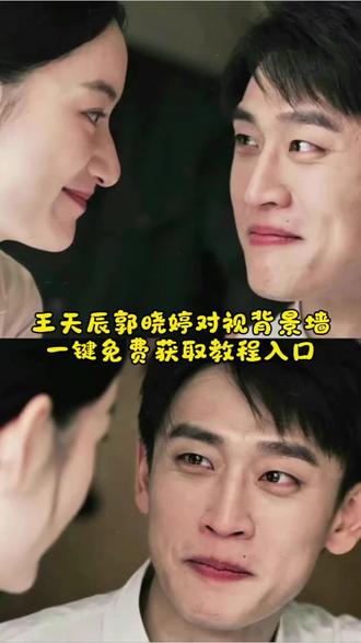 王天辰郭晓婷对视背景墙免费高清无水印获取教程来了,王天辰郭晓婷对视图片 #王天辰郭晓婷壁纸 王天辰郭晓婷对视微信背景图 #纯真年代的爱情 终其一生 不过是找一双爱人望向你的眼睛 #剪映 王天辰郭晓婷壁纸无水印获取方法#王天辰郭晓婷背景图 王天辰郭晓婷壁纸高清无水印可下载 王天辰郭晓婷对视图 王天辰郭晓婷壁纸 我们好像在哪见过 王天辰郭晓婷CP感#王天辰郭晓婷