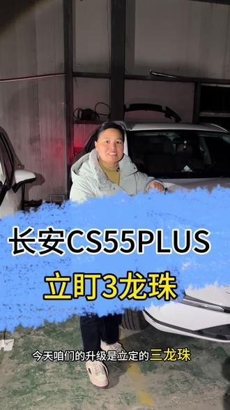 长安CS55PLUS升级立盯3龙珠,1000多,4近光6远光,销量比较好#车灯升级 #汽车灯光升级 #长安 #长安cs55plus #济源诚信汽车影音