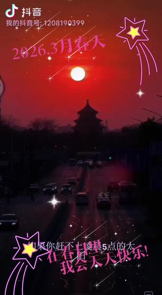 2026年3月19日,北京天坛祈年殿一年一次,金乌入殿是天坛祈年殿的年度光影奇观,指日落沿建筑中轴线精准落入殿宇的天文与建筑巧合。