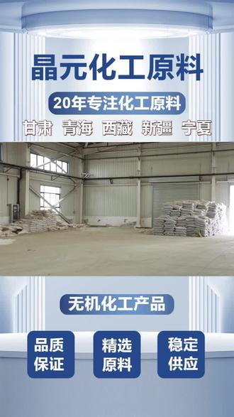 哈密重质纯碱哪家纯度高 哈密重质纯碱哪家纯度高你知道吗?这些看似普通的化工原料,竟然隐藏着改变世界的力量!今天,就带你揭开它们的神秘面纱。高纯度化学品,应用广泛。晶元绿色化工,环保先行,共创可持续未来。 #哈密重质纯碱 #阿拉善纯碱99 #湟源纯碱99厂 #定西碱面销售 #企业纯碱哪家质量好