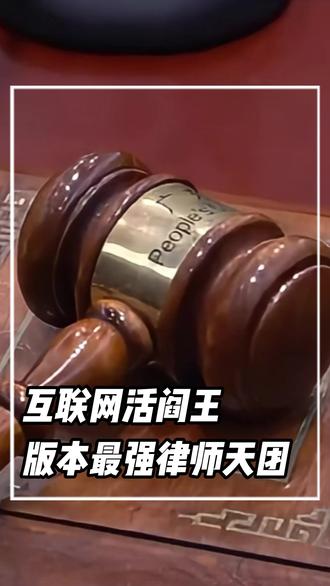 互联网活阎王,版本最强律师天团#律师 #硬核 #人民