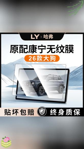 汽车导航膜 2026款哈弗大狗导航屏幕钢化膜哈佛中控贴膜汽车装饰用品改装件25#汽车装饰 #汽车美容 #导航屏幕钢化膜 #汽车品牌 #汽车文化